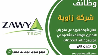 فرص عمل مميزة في شركة زاوية في عمان