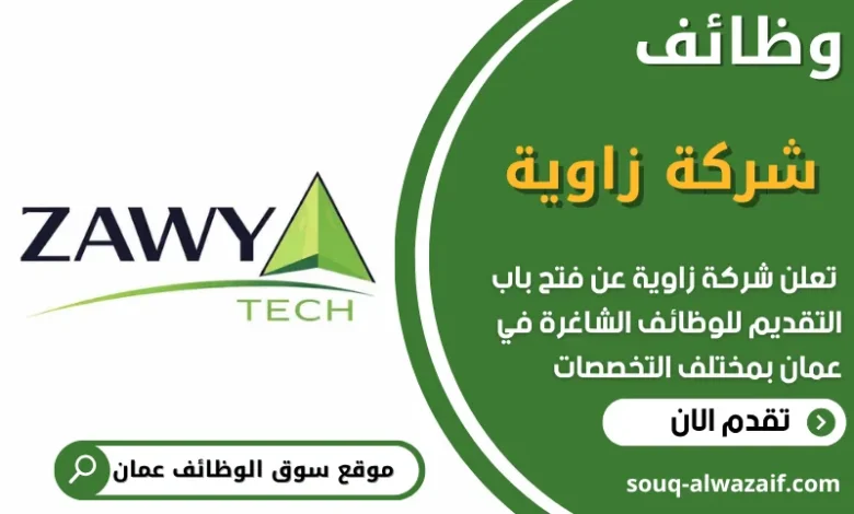 فرص عمل مميزة في شركة زاوية في عمان