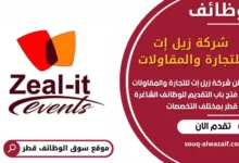 فرص عمل في شركة زيل إت للتجارة والمقاولات في قطر