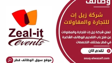 فرص عمل في شركة زيل إت للتجارة والمقاولات في قطر