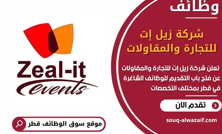 فرص عمل في شركة زيل إت للتجارة والمقاولات في قطر