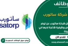 فرص عمل شركة ساتورب في السعودية
