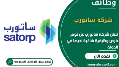 فرص عمل شركة ساتورب في السعودية
