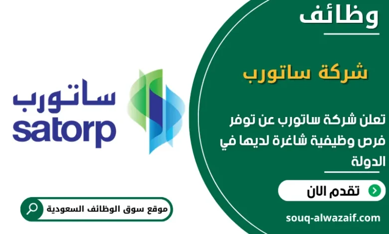 فرص عمل شركة ساتورب في السعودية