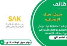 وظائف شركة ساك الإنشائية في الكويت