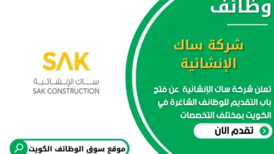 وظائف شركة ساك الإنشائية في الكويت