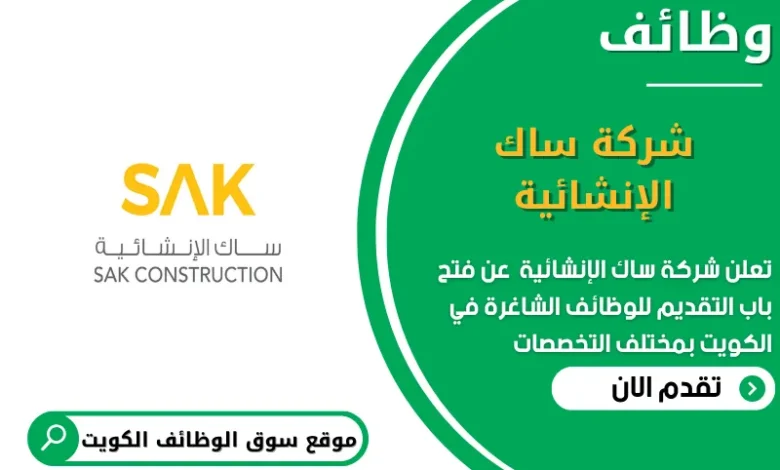 وظائف شركة ساك الإنشائية في الكويت