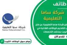 فرص عمل مميزة في شركة ساما التعليمية في الكويت