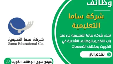 فرص عمل مميزة في شركة ساما التعليمية في الكويت