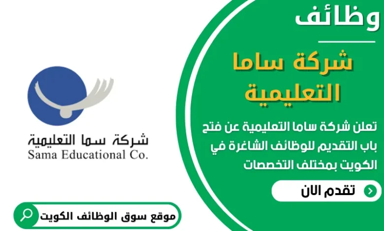 فرص عمل مميزة في شركة ساما التعليمية في الكويت