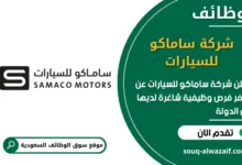 فرص عمل شركة ساماكو للسيارات في السعودية