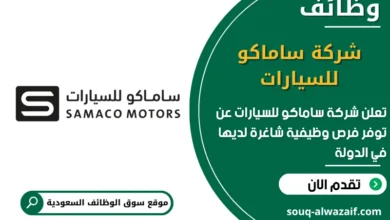 فرص عمل شركة ساماكو للسيارات في السعودية