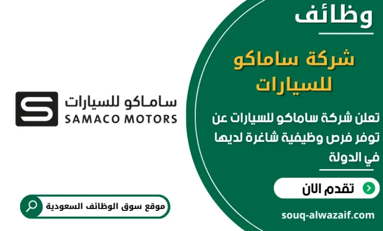 فرص عمل شركة ساماكو للسيارات في السعودية