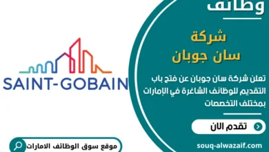 فرص عمل شركة سان جوبان في الامارات