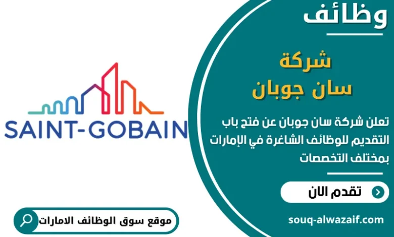 فرص عمل شركة سان جوبان في الامارات
