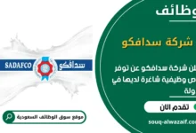 فرص عمل شركة سدافكو في السعودية