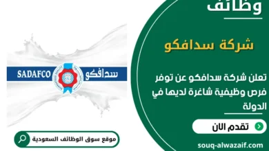 فرص عمل شركة سدافكو في السعودية