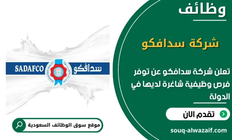 فرص عمل شركة سدافكو في السعودية
