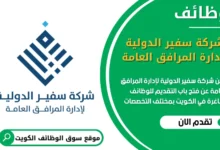 فرص عمل شركة سفير الدولية لإدارة المرافق العامة في الكويت