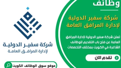 فرص عمل شركة سفير الدولية لإدارة المرافق العامة في الكويت