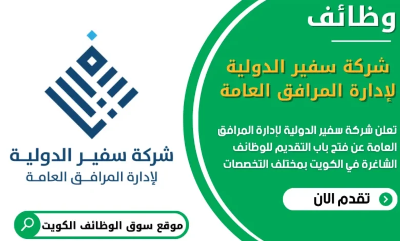 فرص عمل شركة سفير الدولية لإدارة المرافق العامة في الكويت