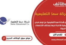 فرص عمل شركة سما التعليمية في البحرين