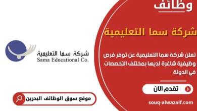 فرص عمل شركة سما التعليمية في البحرين