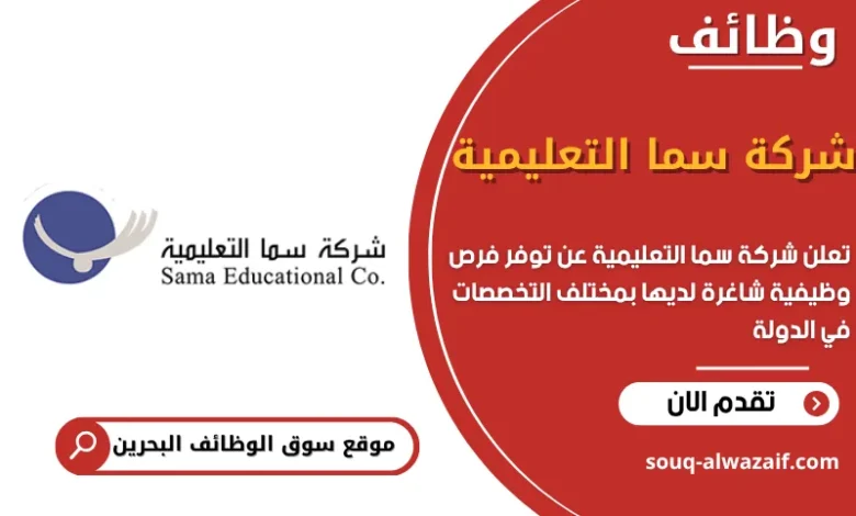 فرص عمل شركة سما التعليمية في البحرين