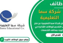 فرص عمل مميزة في شركة سما التعليمية في الكويت