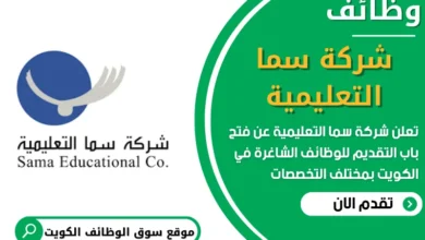 فرص عمل مميزة في شركة سما التعليمية في الكويت
