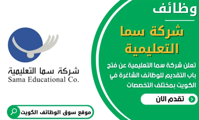 فرص عمل مميزة في شركة سما التعليمية في الكويت