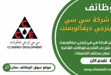 فرص عمل في شركة سي سي إينرجي ديفالوبمنت في عمان