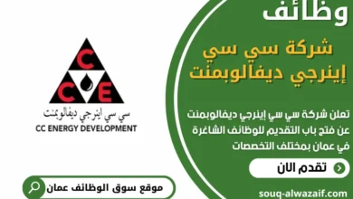 فرص عمل في شركة سي سي إينرجي ديفالوبمنت في عمان
