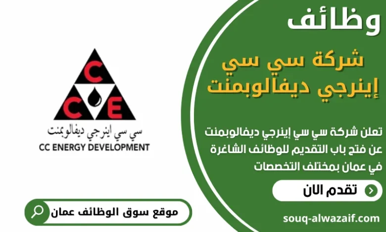 فرص عمل في شركة سي سي إينرجي ديفالوبمنت في عمان