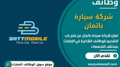 فرص عمل شركة سيارة باتمان في الامارات