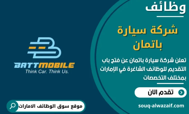 فرص عمل شركة سيارة باتمان في الامارات