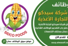 فرص عمل مميزة في شركة سيدكو لتجارة الأغذية في عمان