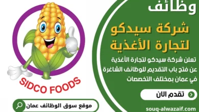فرص عمل مميزة في شركة سيدكو لتجارة الأغذية في عمان