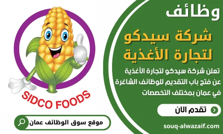 فرص عمل مميزة في شركة سيدكو لتجارة الأغذية في عمان