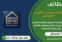تعلن شركة سيرفيس هاوس إكسيلنس عن وظائف شاغرة في عمان