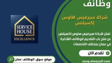تعلن شركة سيرفيس هاوس إكسيلنس عن وظائف شاغرة في عمان
