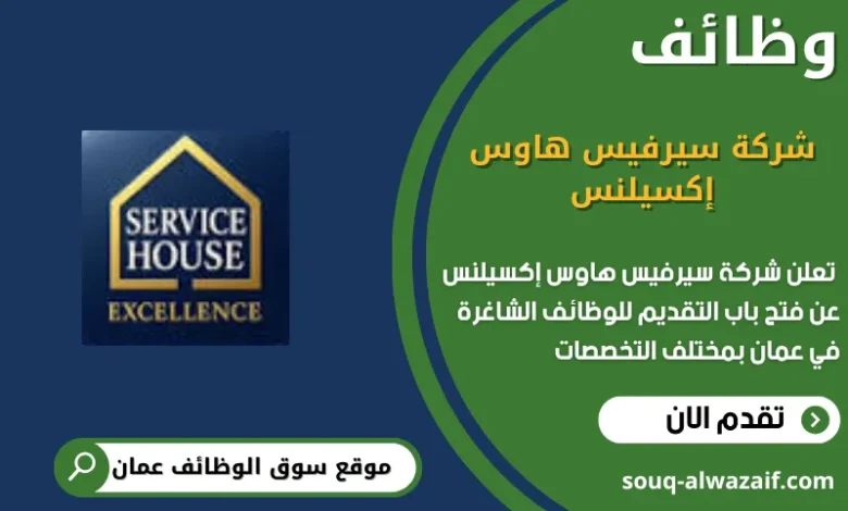 تعلن شركة سيرفيس هاوس إكسيلنس عن وظائف شاغرة في عمان