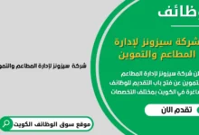 وظائف شركة سيزونز لإدارة المطاعم والتموين في الكويت