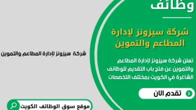 وظائف شركة سيزونز لإدارة المطاعم والتموين في الكويت