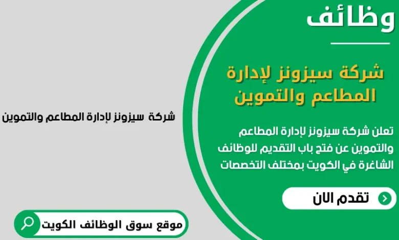 وظائف شركة سيزونز لإدارة المطاعم والتموين في الكويت