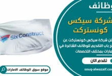 فرص عمل شركة سيكس كونستركت في الامارات