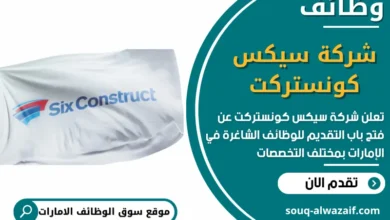 فرص عمل شركة سيكس كونستركت في الامارات