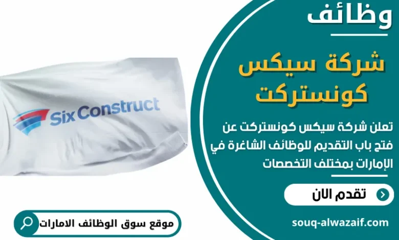 فرص عمل شركة سيكس كونستركت في الامارات