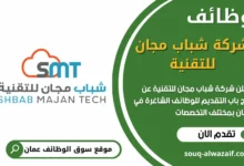 فرص عمل شركة شباب مجان للتقنية في عمان