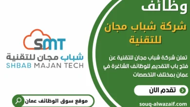 فرص عمل شركة شباب مجان للتقنية في عمان